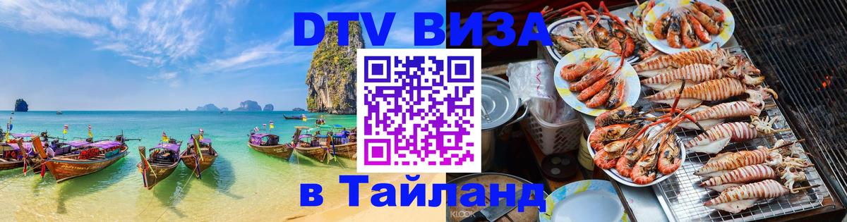 DTV Visa Тайланд купить 