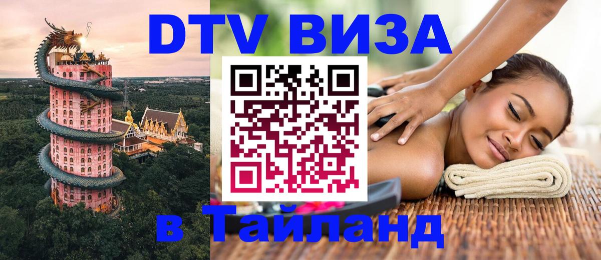 Visa в Таиланд Visa в Таиланд